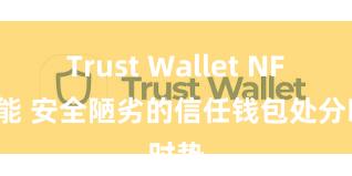 Trust Wallet NFT功能 安全陋劣的信任钱包处分时势