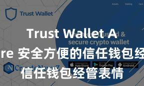 Trust Wallet App Store 安全方便的信任钱包经管表情