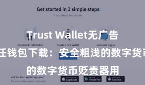 Trust Wallet无广告版下载 信任钱包下载：安全粗浅的数字货币贬责器用