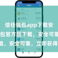 信任钱包app下载安装 信任钱包官方版下载，安全可靠，立即获得！