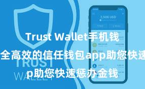 Trust Wallet手机钱包下载 安全高效的信任钱包app助您快速惩办金钱