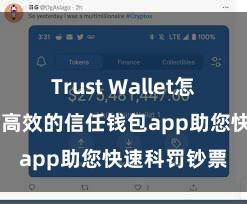 Trust Wallet怎么下载 安全高效的信任钱包app助您快速科罚钞票