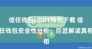 信任钱包USDT钱包下载 信任钱包安全性分析：巨匠解读真相