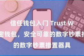 信任钱包入门 Trust Wallet加密钱包，安全可靠的数字钞票措置器具