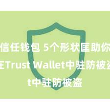 信任钱包 5个形状匡助你在Trust Wallet中驻防被盗