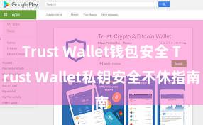 Trust Wallet钱包安全 Trust Wallet私钥安全不休指南