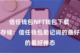 信任钱包NFT钱包下载 安全存储：信任钱包助记词的最好神态