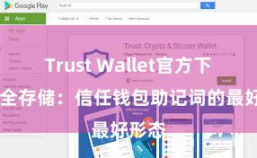 Trust Wallet官方下载 安全存储：信任钱包助记词的最好形态